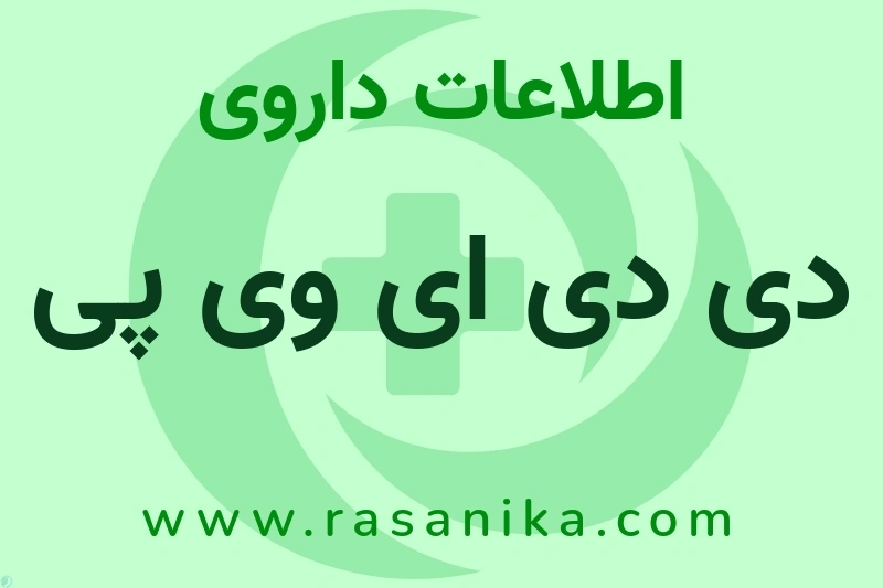 دی دی ای وی پی چیست؟ انواع دارو، عوارض احتمالی، کاربردها و روش مصرف