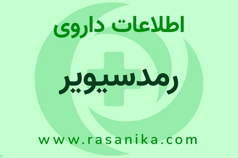 اطلاعات داروی رمدسیویر
