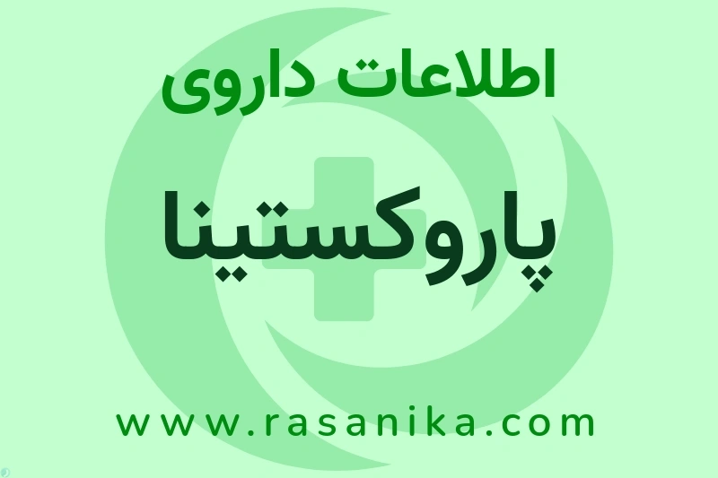 اطلاعات داروی پاروکستینا