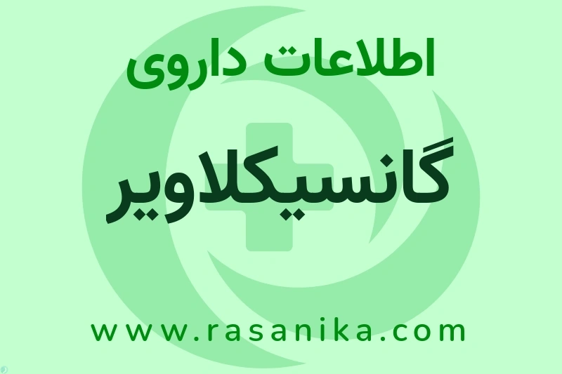 J05AB06 | رسانیکا