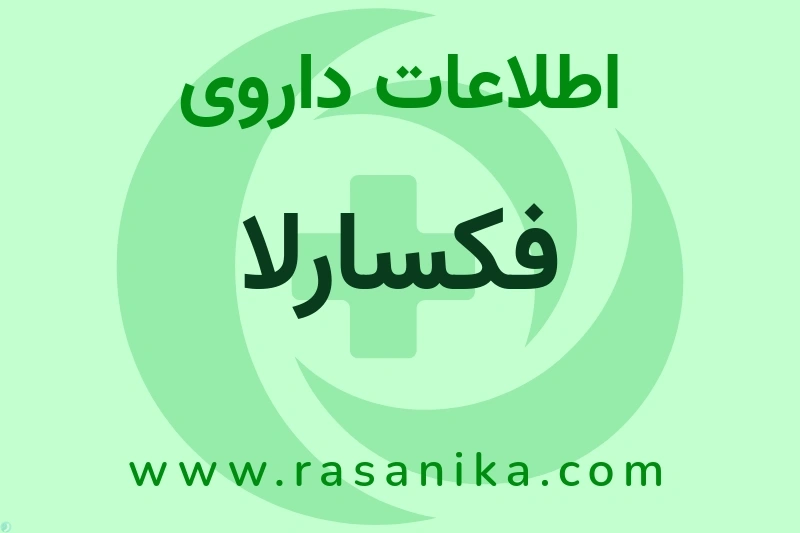 اطلاعات داروی فکسارلا