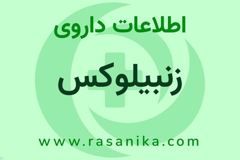 اطلاعات داروی زنبیلوکس