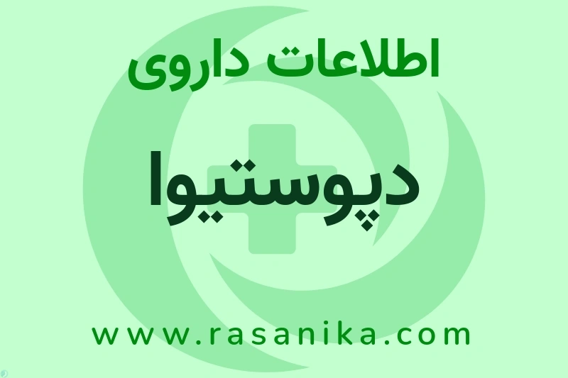 اطلاعات داروی دپوستیوا