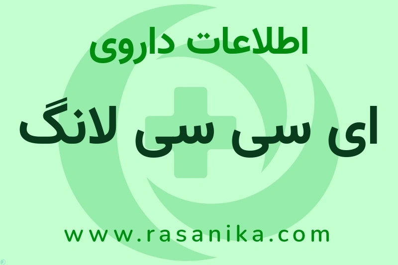 ای سی سی لانگ چیست؟ انواع دارو، عوارض احتمالی، کاربردها و روش مصرف