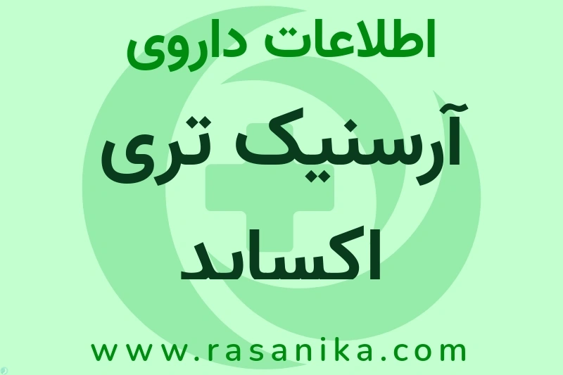 اطلاعات داروی آرسنیک تری اکساید