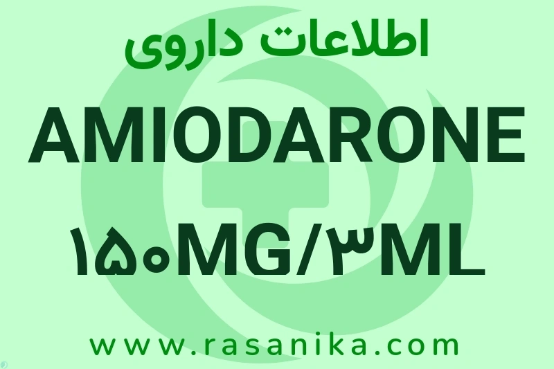 AMIODARONE 150MG/3ML AMP چیست؟ انواع دارو، عوارض احتمالی، کاربردها و روش مصرف
