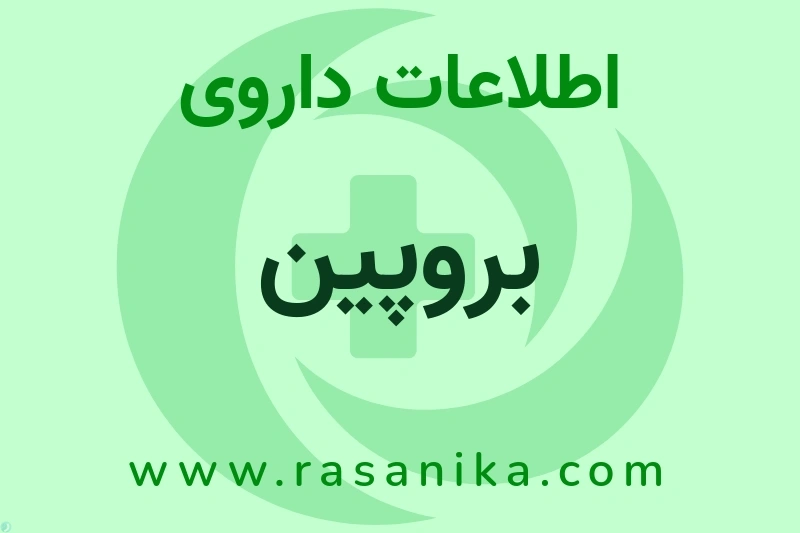 اطلاعات داروی بروپین