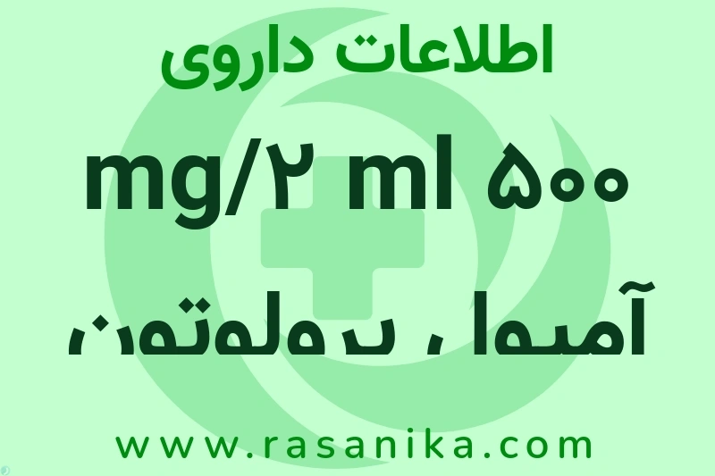 500 mg/2 ml آمپول پرولوتون چیست؟ انواع دارو، عوارض احتمالی، کاربردها و روش مصرف