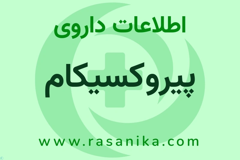 پیروکسیکام چیست؟ انواع دارو، عوارض احتمالی، کاربردها و روش مصرف