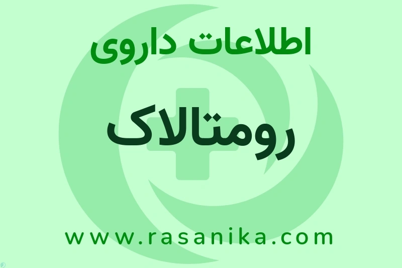 رومتالاک چیست؟ انواع دارو، عوارض احتمالی، کاربردها و روش مصرف