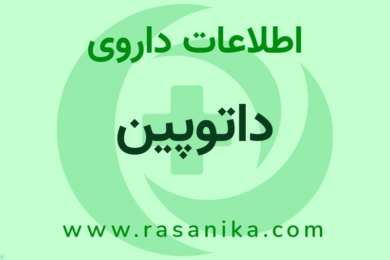داتوپین چیست؟ انواع دارو، عوارض احتمالی، کاربردها و روش مصرف