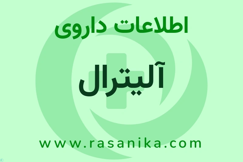 آلیترال چیست؟ انواع دارو، عوارض احتمالی، کاربردها و روش مصرف