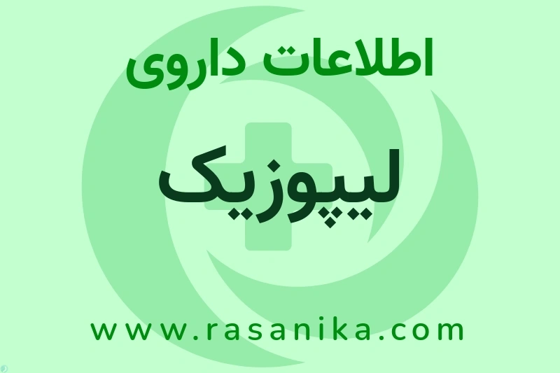 اطلاعات داروی لیپوزیک