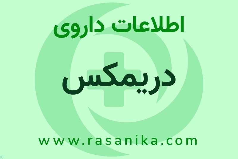 دریمکس چیست؟ انواع دارو، عوارض احتمالی، کاربردها و روش مصرف