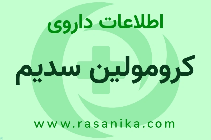 اطلاعات داروی کرومولین سدیم
