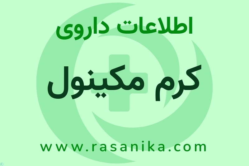 کرم مکینول چیست؟ انواع دارو، عوارض احتمالی، کاربردها و روش مصرف