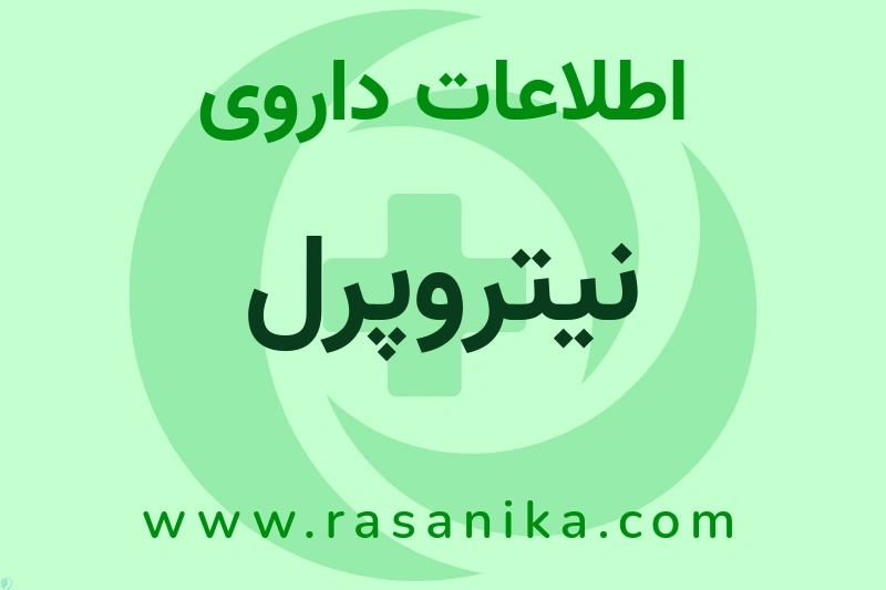 اطلاعات داروی نیتروپرل