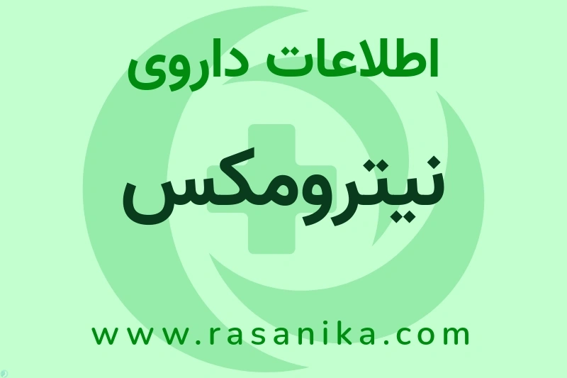 اطلاعات داروی نیترومکس