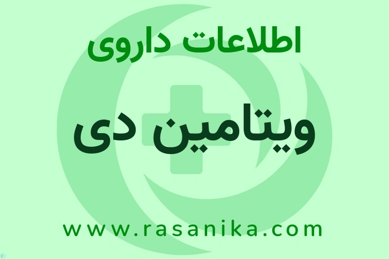 ویتامین دی چیست؟ انواع دارو، عوارض احتمالی، کاربردها و روش مصرف