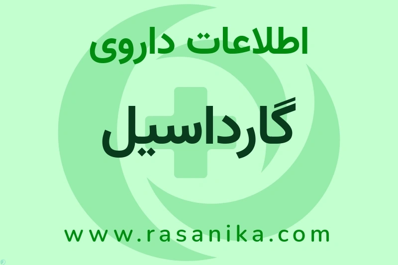 گارداسیل چیست؟ انواع دارو، عوارض احتمالی، کاربردها و روش مصرف