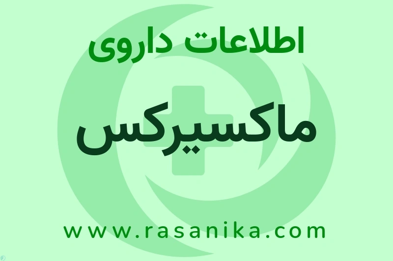 ماکسیرکس چیست؟ انواع دارو، عوارض احتمالی، کاربردها و روش مصرف
