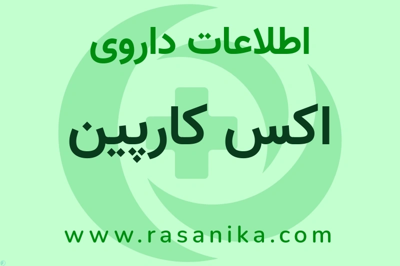 اکس کارپین چیست؟ انواع دارو، عوارض احتمالی، کاربردها و روش مصرف