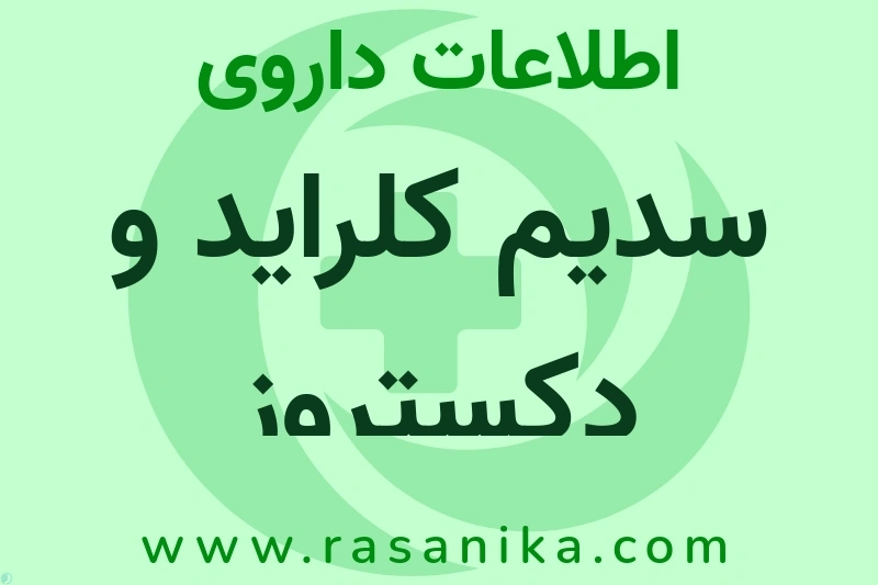 سدیم کلراید و دکستروز چیست؟ انواع دارو، عوارض احتمالی، کاربردها و روش مصرف