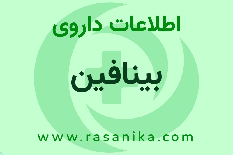 اطلاعات داروی بینافین