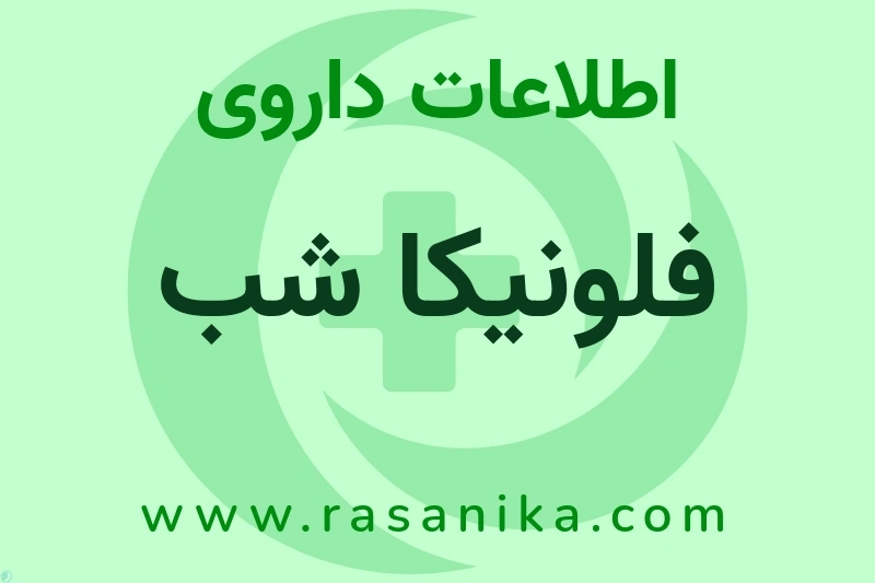 فلونیکا شب چیست؟ انواع دارو، عوارض احتمالی، کاربردها و روش مصرف