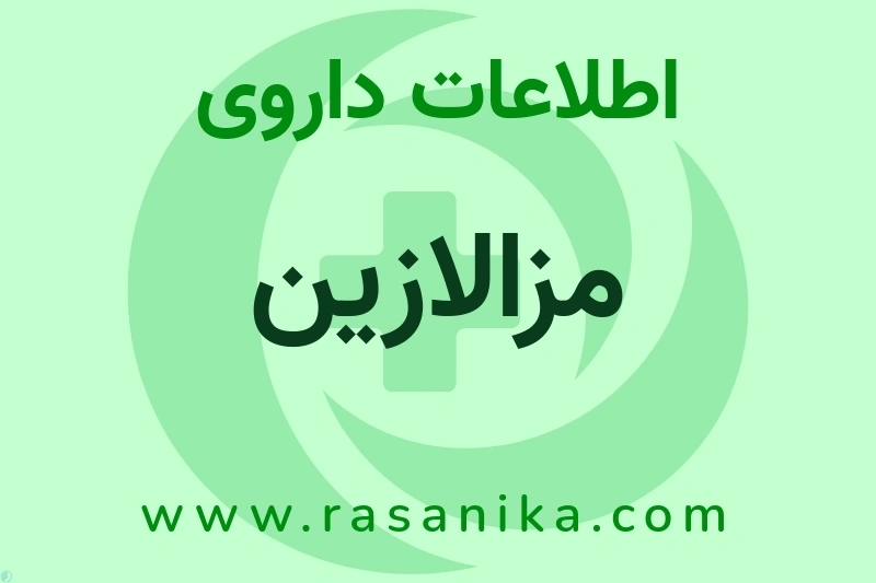 مزالازین چیست؟ انواع دارو، عوارض احتمالی، کاربردها و روش مصرف