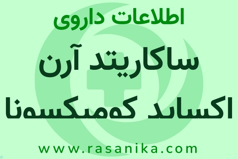 ساکاریتد آرن اکساید کومبکسونا چیست؟ انواع دارو، عوارض احتمالی، کاربردها و روش مصرف