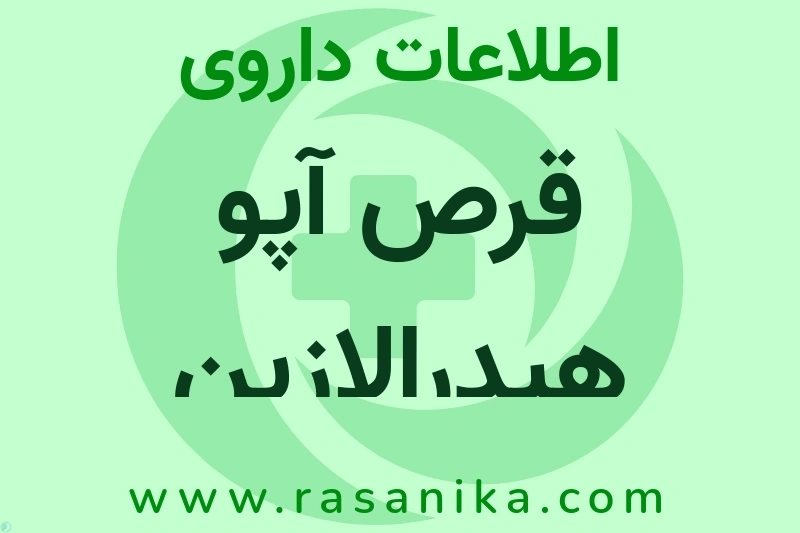 اطلاعات داروی قرص آپو هیدرالازین