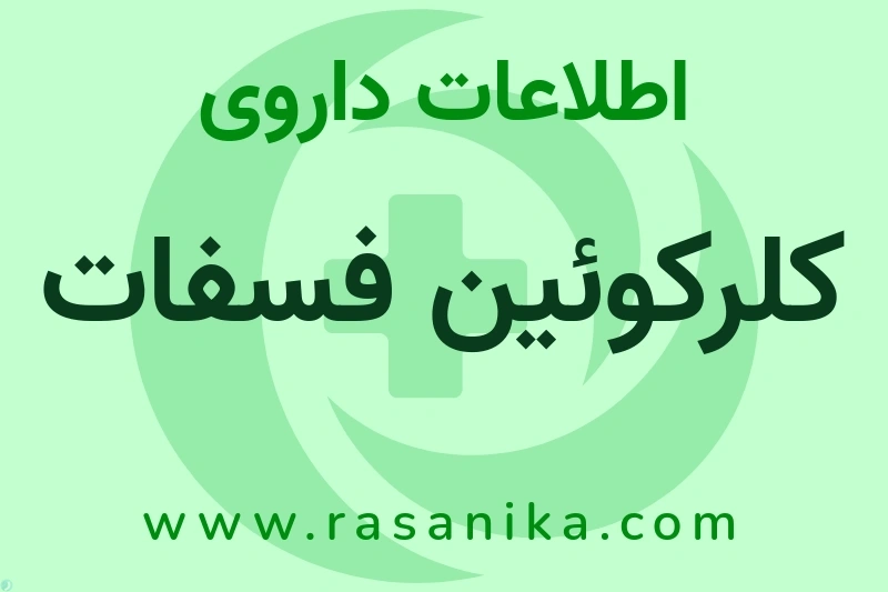 کلرکوئین فسفات چیست؟ انواع دارو، عوارض احتمالی، کاربردها و روش مصرف