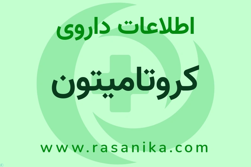 کروتامیتون چیست؟ انواع دارو، عوارض احتمالی، کاربردها و روش مصرف