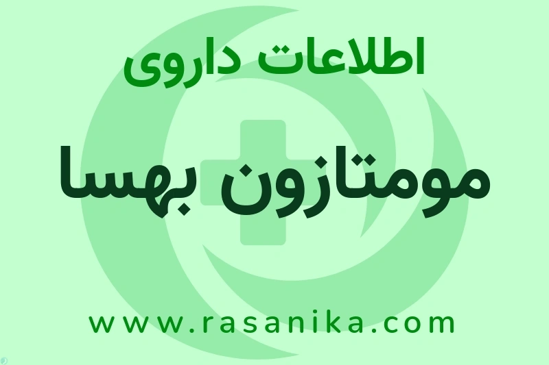اطلاعات داروی مومتازون بهسا