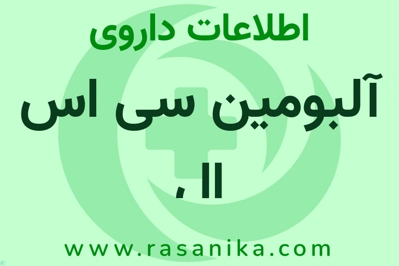 آلبومین سی اس ال چیست؟ انواع دارو، عوارض احتمالی، کاربردها و روش مصرف