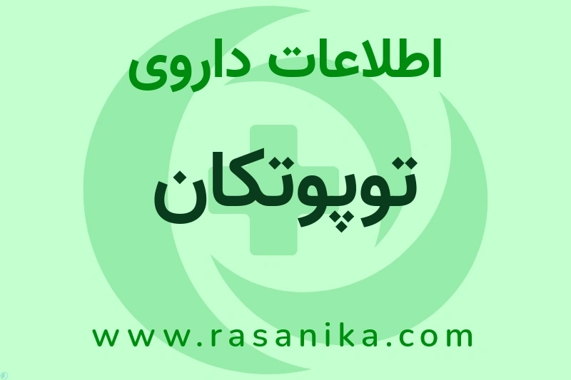توپوتکان چیست؟ انواع دارو، عوارض احتمالی، کاربردها و روش مصرف