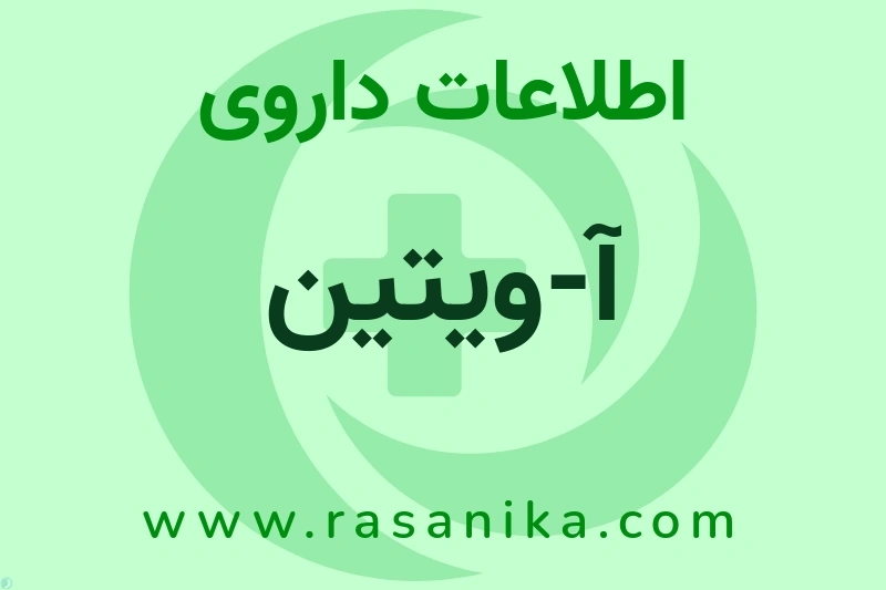 اطلاعات داروی آ-ویتین