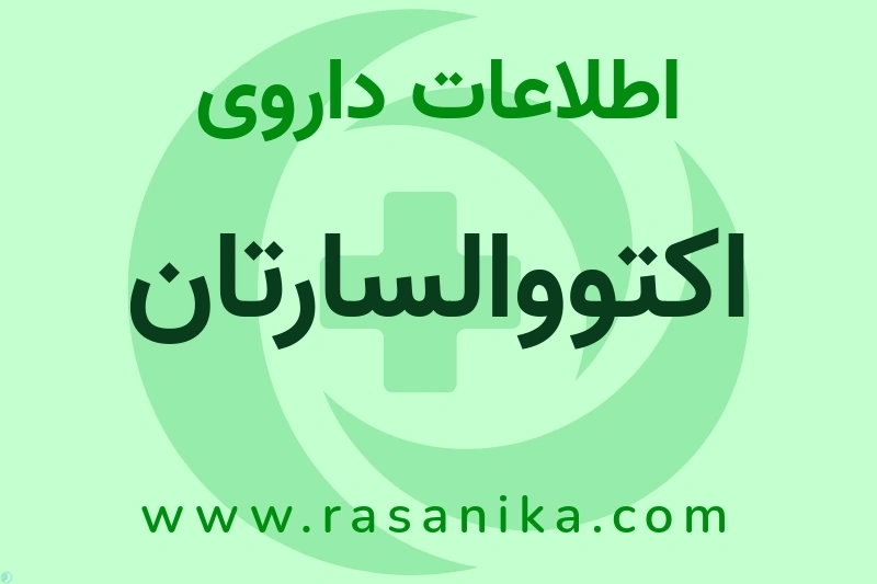 اطلاعات داروی اکتووالسارتان