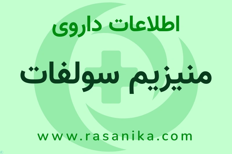 اطلاعات داروی منیزیم سولفات