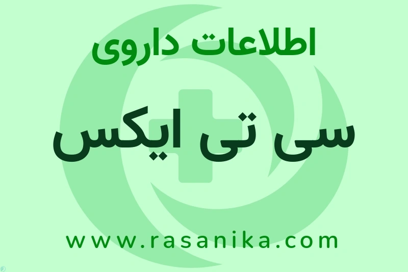 اطلاعات داروی سی تی ایکس