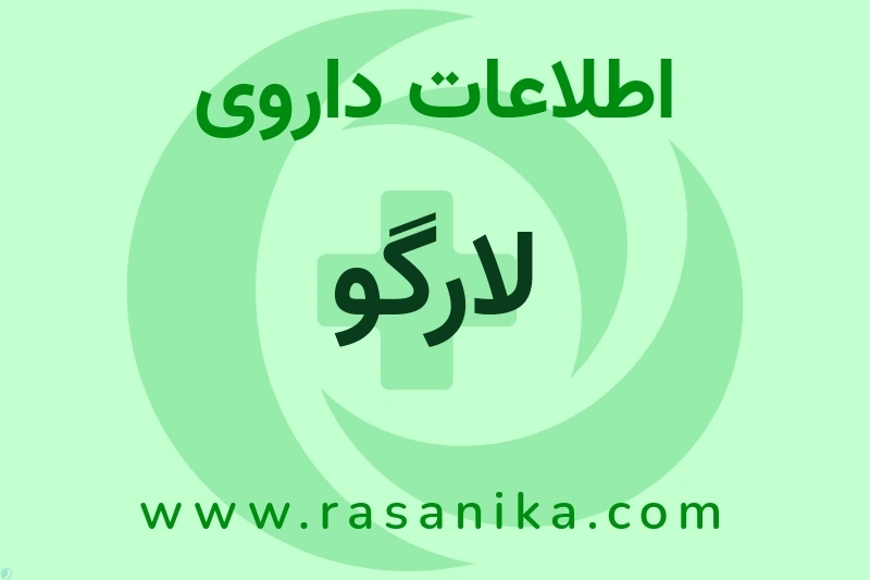 لارگو چیست؟ انواع دارو، عوارض احتمالی، کاربردها و روش مصرف