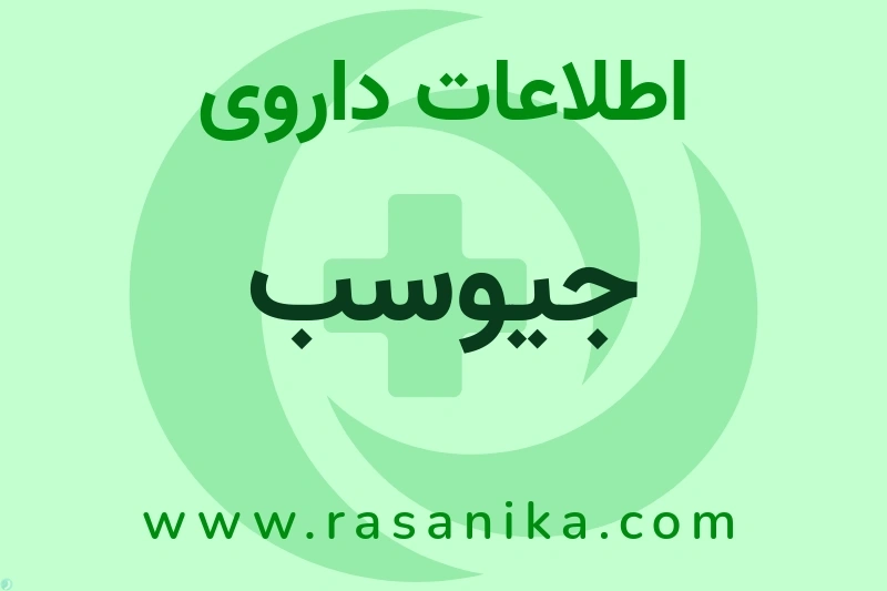 اطلاعات داروی جیوسب