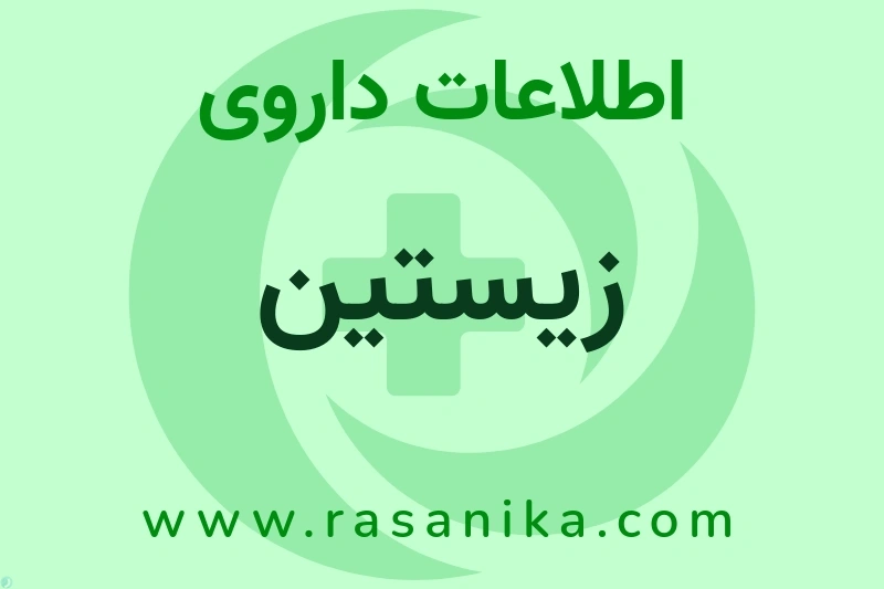 زیستین چیست؟ انواع دارو، عوارض احتمالی، کاربردها و روش مصرف