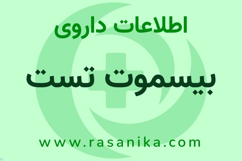 بیسموت تست چیست؟ انواع دارو، عوارض احتمالی، کاربردها و روش مصرف