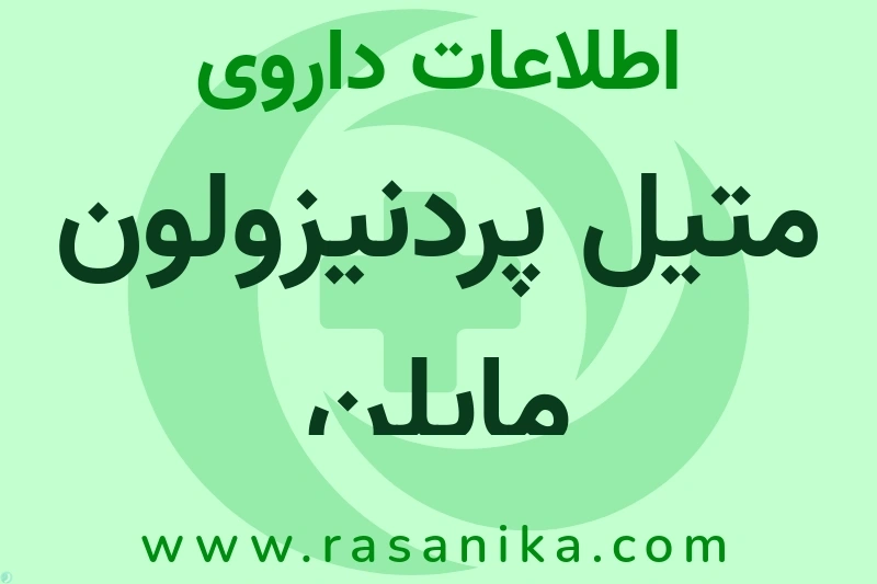 متیل پردنیزولون مایلن چیست؟ انواع دارو، عوارض احتمالی، کاربردها و روش مصرف