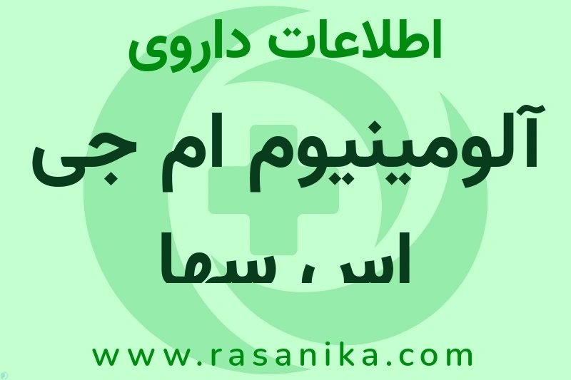 آلومینیوم ام جی اس سها چیست؟ انواع دارو، عوارض احتمالی، کاربردها و روش مصرف