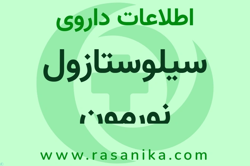 اطلاعات داروی سیلوستازول نورمون