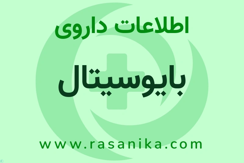 اطلاعات داروی بایوسیتال