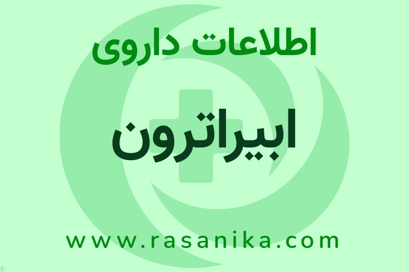 اطلاعات داروی ابیراترون